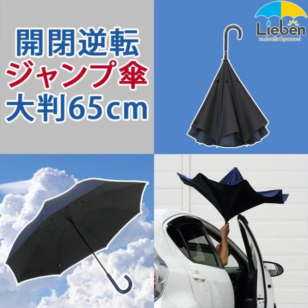 傘 メンズ 逆さ傘 ワンタッチ さかさま傘 開閉逆転傘 65cm×8本骨 大きいサイズ 丈夫 撥水性 エチケット LIEBEN-0126