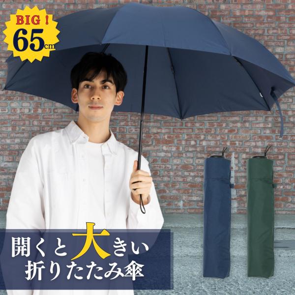 Lieben（リーベン） 傘 メンズ 折りたたみ 雨傘 大きい傘 65cm×8本骨