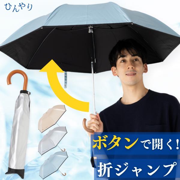 ＵＶ晴雨兼用　折り畳みジャンプ傘■サイズ親骨：55cm×7本骨 全長：約63cm 収納時全長：約43cm 開傘時直径：約91cm 重さ：約290g■タイプ：晴雨兼用/折りたたみジャンプ傘■生地カラー：３種類（シルバー/ブラック・ゴールド/ブ...