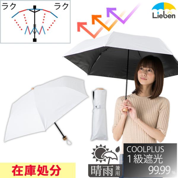 日傘 折りたたみ 1級遮光 レディース メンズ 50cm×6本骨 無地 ホワイト 軽量 晴雨兼用 遮光1級 UVカット 遮熱 かんたん開閉 LIEBEN -0553 :0553-9:リーベン !店 通販 日傘 折りたたみ 50cm×6本骨 レディース 軽量 晴雨兼用 かんたん開閉 遮光率99.99%以上・UVカット率99.9%以上 遮熱 1級遮光 折傘 クールプラス hmini