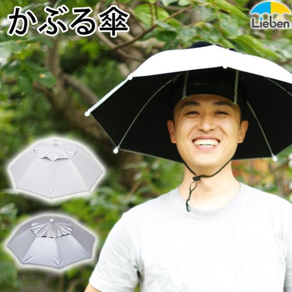 日傘 帽子 ハッと！アンブレラ 遮熱 遮光 涼しい かぶる傘 かぶる日傘 熱中症対策 グッズ 父の日 ギフト LIEBEN-3810