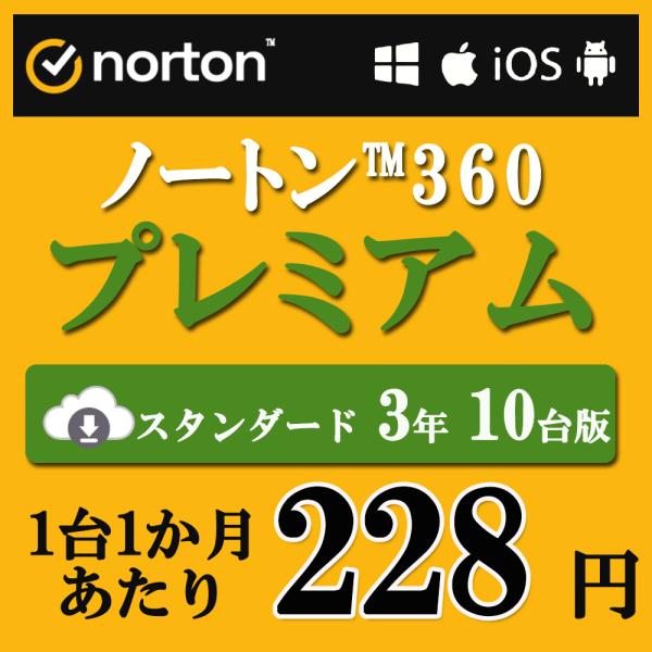 大人も着やすいシンプルファッション セキュリティソフト 3年 10台版 ノートン ノートン360 norton プレミアム 75GB ダウンロード版  Mac Windows Android iOS 対応 PC スマホ タブレット