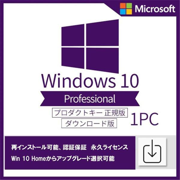 Windows 10 professional 1PC 日本語 正規版 認証保証 ウィンドウズ テン OS ダウンロード版 プロダクトキー ライセンス認証 homeからアップグレード選択可能