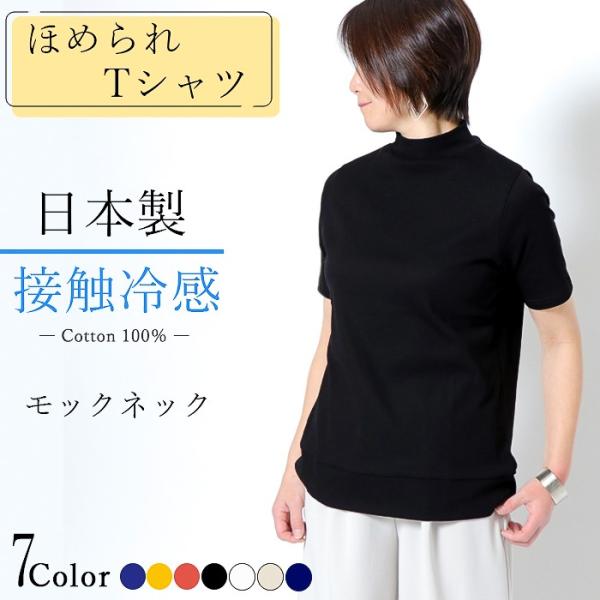 日本製 モックネック レディース 半袖 コットン100％ 綿100