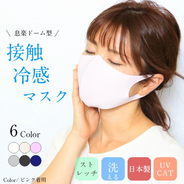 接触冷感 春夏用 フィットマスク UVカット加工 肌触り抜群の高級生地使用 日本製 息楽ドーム型 洗える ストレッチ おしゃれ おすすめ 夏用