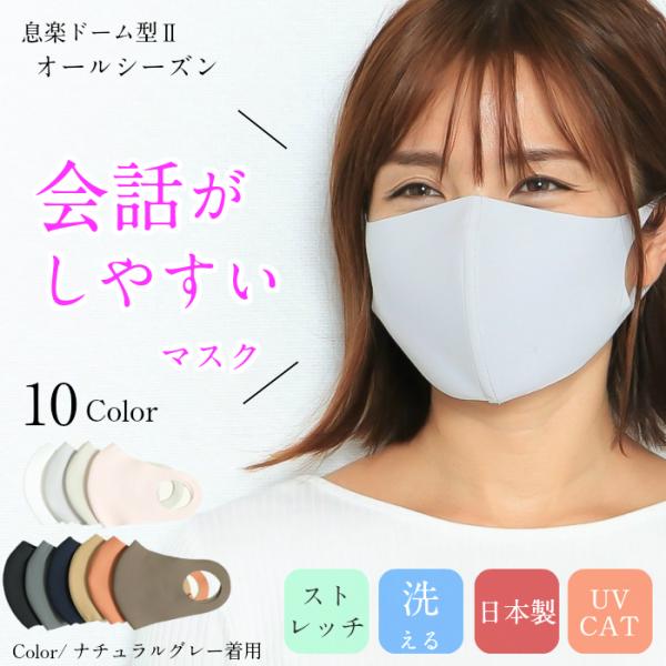 【会話がしやすいマスク】日本製 呼吸が楽になる 秋冬用 オールシーズン 新color登場 洗える 高品質 息楽ドーム型マスクセカンド マスク通販