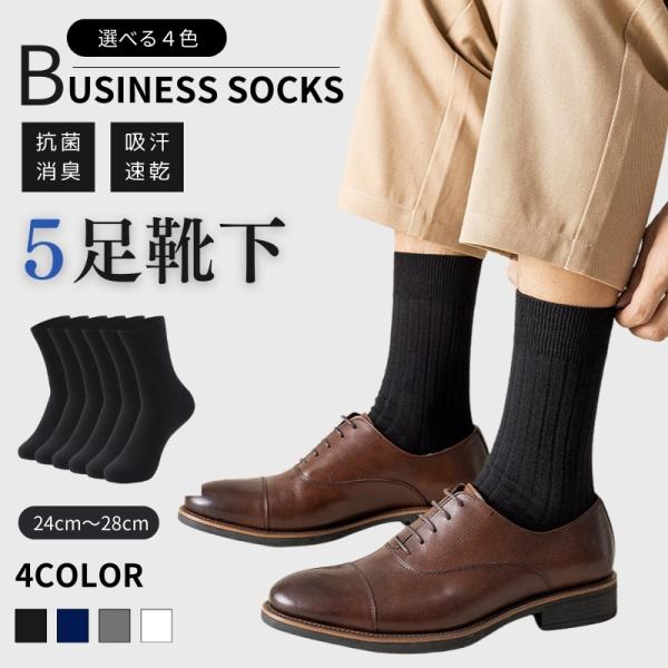 紳士用メンズビジネスソックス 5足セットです。抗菌消臭で通気性にも優れているため、オールシーズン利用OKなビジネスソックスです。縫製にこだわり、履き心地もなめらか、つま先補強で耐久性にも優れていますシンプルで飽きのこないデザイン、カラーは　...