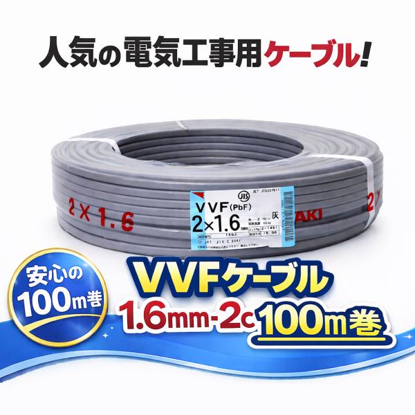 VVFケーブル　2.0-2c 1.6-2c 2巻セット VVF1.6mm×2 電線 VVFケーブル 1.6mm×2芯 灰色 YAZAKI(矢崎総業) 富士