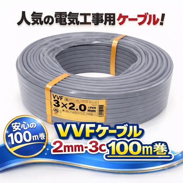 VVFケーブル VVF2.0×3C vvf2.0-3c 100m 3芯 2.0mm 配電用 電線 赤白黒