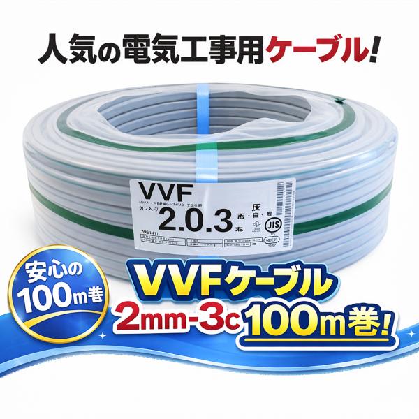 VVFケーブル VVF2.0×3C vvf2.0-3c 100m 3芯 2.0mm 配電用 電線 黒白緑 国内メーカーおまかせ（ YAZAKI／富士電線／協和電線 など）2.0mm-3c 3心