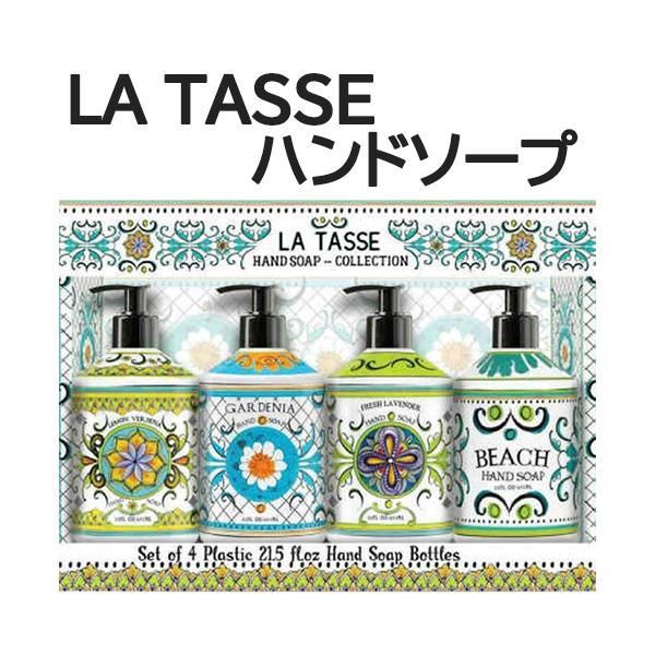 La Tasse ハンドソープ 636ml X 4種セット コストコ ラタッセ おしゃれ ボトル ポイント消化の価格と最安値 おすすめ通販を激安で
