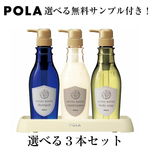 POLA ポーラ エステロワイエ 400ml×3本 選べる3種類セット