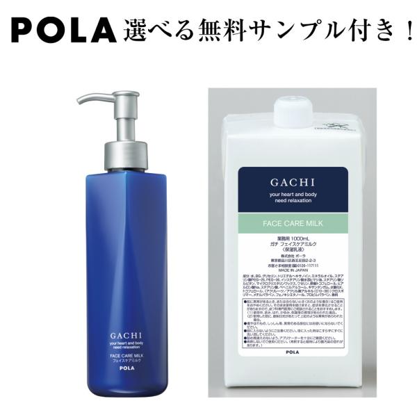 POLA POLA ポーラ GACHI ガチ フェイスケアミルク 乳液 詰め替え
