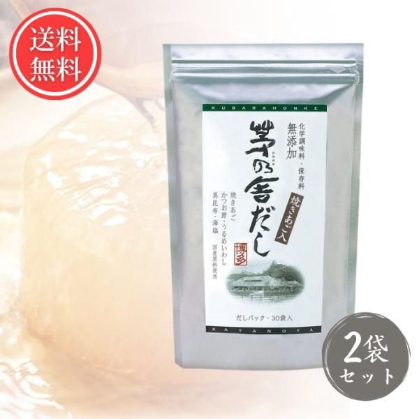 茅乃舎だし 8g×30包 2袋セット 久原本家 焼きあごだし かやのや 出汁 パック 粉末 便利 万能 かつお 昆布 いわし 和食 味噌汁 煮物 つゆ ギフト お祝い 贈り物