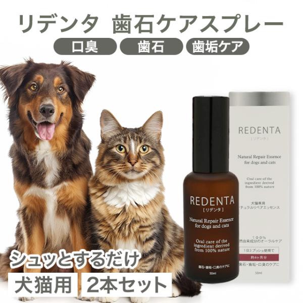 リデンタ 犬猫専用歯石ケアスプレー REDENTA 50ml 2本セット