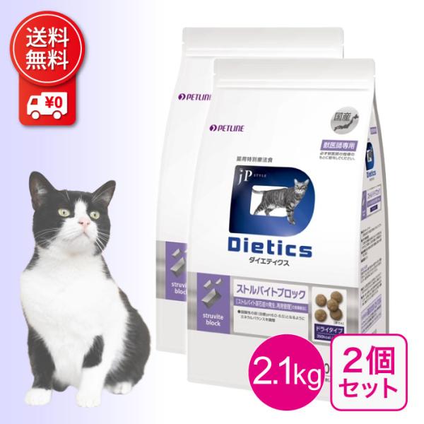 猫用　ストルバイトケア　ライト　2個 ダイエティクス 猫用 ストルバイトブロック 2.1kg 2個セット 療法食