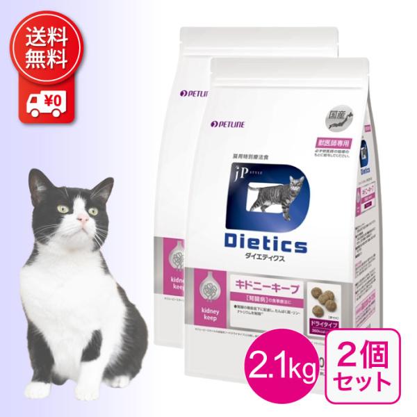 ダイエティクス 猫用 キドニーキープ 2.1kg 2個セット 療法食 ダイエティクス 猫用 キドニーキープ 2.1kg 2個セット 療法食