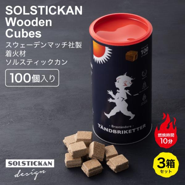 SOLSTICKAN ソルスティックカン 着火剤 100個入 3個セット ベジタブルワックス ファイ...