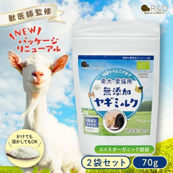 無添加 ヤギミルク パウダー 70g  2袋セット R＆D 粉ミルク パウダー 犬 猫 ペット 栄養 水分補給 おやつ サプリメント シニア犬 ゴートミルク まとめ買い