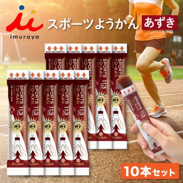 【井村屋 スポーツようかん】■手軽にカロリー補給<・1本食べるだけで手軽にエネルギー補給が可能です。・適度に柔らかく、すっきりした甘さで水がなくてもそのまま食べる事が出来ます。・ワンハンドで手軽にカロリー補給ができるため、ランニングや...