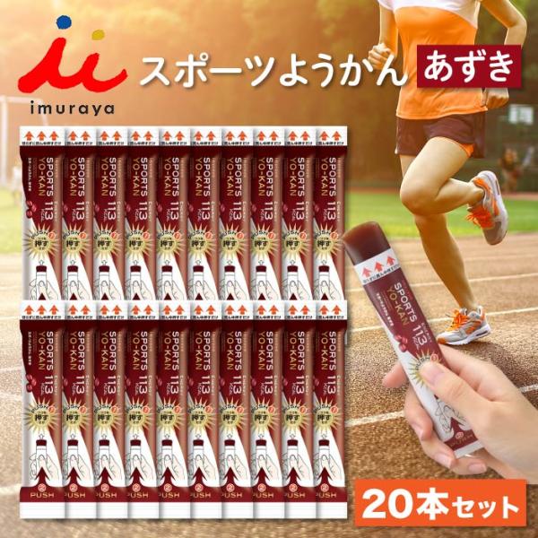 【井村屋 スポーツようかん】■手軽にカロリー補給<・1本食べるだけで手軽にエネルギー補給が可能です。・適度に柔らかく、すっきりした甘さで水がなくてもそのまま食べる事が出来ます。・ワンハンドで手軽にカロリー補給ができるため、ランニングや...