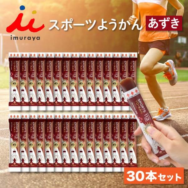 【井村屋 スポーツようかん】■手軽にカロリー補給<・1本食べるだけで手軽にエネルギー補給が可能です。・適度に柔らかく、すっきりした甘さで水がなくてもそのまま食べる事が出来ます。・ワンハンドで手軽にカロリー補給ができるため、ランニングや...