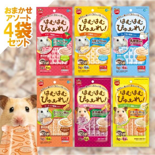 マルカン はむはむぴゅーれ 5g×6本 4袋セット アソート ミニマルランド