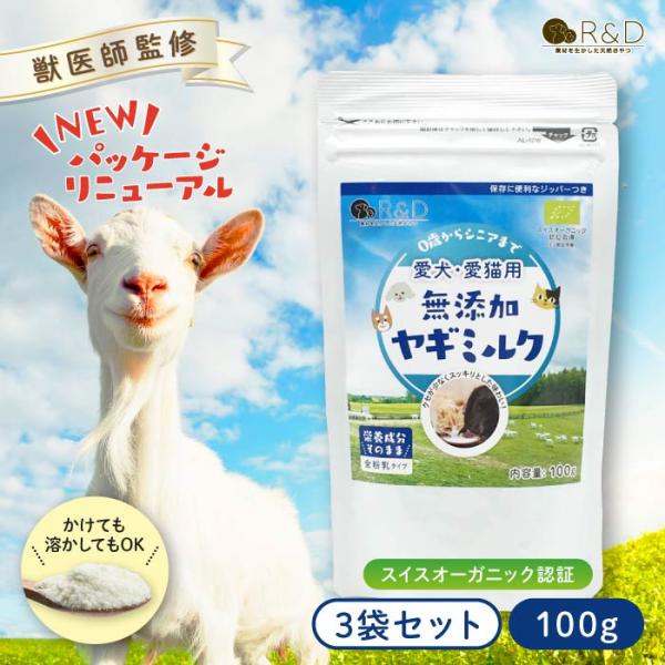 無添加 ヤギミルク パウダー 100g  3袋セット R＆D 粉ミルク パウダー 犬 猫 ペット 栄養 水分補給 おやつ サプリメント シニア犬 ゴートミルク まとめ買い