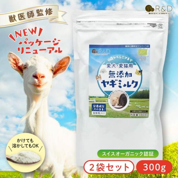 ヤギミルク パウダー 300g 2袋セット R＆D 無添加 粉ミルク パウダー 犬 猫 ペット 栄養 水分補給 ドッグフード おやつ サプリメント シニア 仁達食品