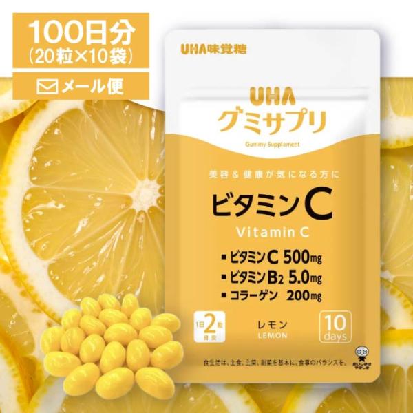 【UHAグミサプリ ビタミンC 200粒 100日分】美容・健康が気になる方に2粒に500mgのビタミンCを配合。ストレスや喫煙などで不足する栄養素のため、毎日頑張る方にオススメな栄養素です。２粒で500ｍｇのビタミンＣと5.0ｍｇのビタミ...