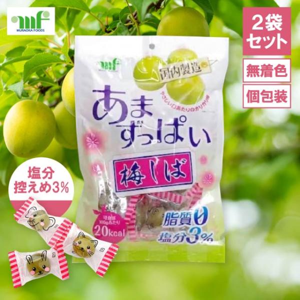 村岡食品 あまずっぱい梅しば 180g 2袋セット 個包装 国内製造 無着色 保存料不使用 ムラオカ 甘酸っぱい カリカリ梅 梅しば あま梅 甘梅 緑 お菓子 おつまみ