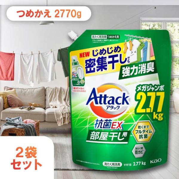 アタック 抗菌ex 2770g 2袋セット 部屋干し 詰め替え 大容量 洗濯洗剤 液体 除菌 消臭 お得 まとめ買い 特大 防カビ 花王 抗菌EX 洗濯 洗剤