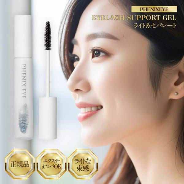 【PHENIXEYE EYELASH SUPPORT GEL light and separate】フェニックスアイ　アイラッシュ　サポートジェル　ライト＆セパレート 8ml■商品説明高密度なストレートブラシを採用。絡み合ったまつげもしっか...