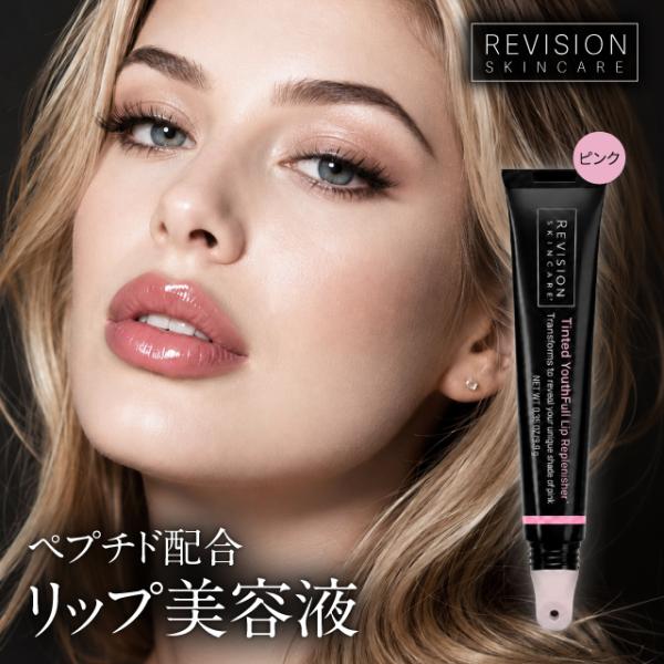 リビジョン ユースフルリップ 9.4g ピンク Revision Skincare リビジョンスキンケア リップ リップクリーム