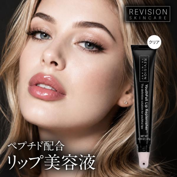 リビジョン ユースフルリップ 9.4g クリア Revision Skincare リビジョンスキンケア リップ リップクリーム