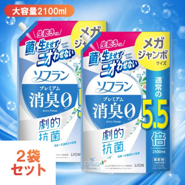 柔軟剤 ソフラン プレミアム消臭 詰め替え 2袋セット メガジャンボ 2100ml ホワイトハーブアロマ 特大 5.5倍  詰替用 詰替 大容量 特大 生乾き 部屋干し