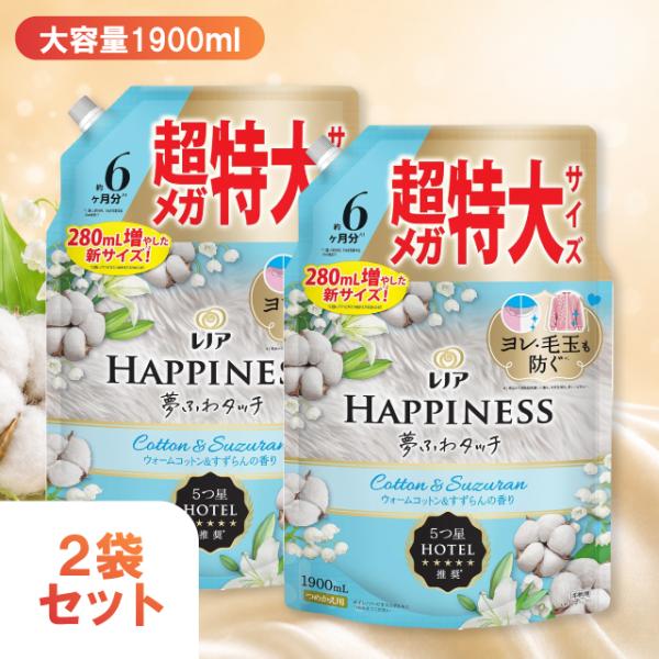 柔軟剤 レノアハピネス 夢ふわタッチ 詰め替え 超メガ特大 1900mL 2袋セット ウォームコットン＆すずらんの香り P＆G 詰替 大容量 すずらん レノア