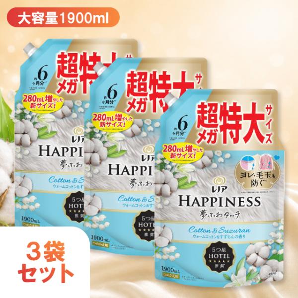 柔軟剤 レノアハピネス 夢ふわタッチ 詰め替え 超メガ特大 1900mL 3袋セット ウォームコットン＆すずらんの香り P＆G 詰替 大容量 すずらん レノア