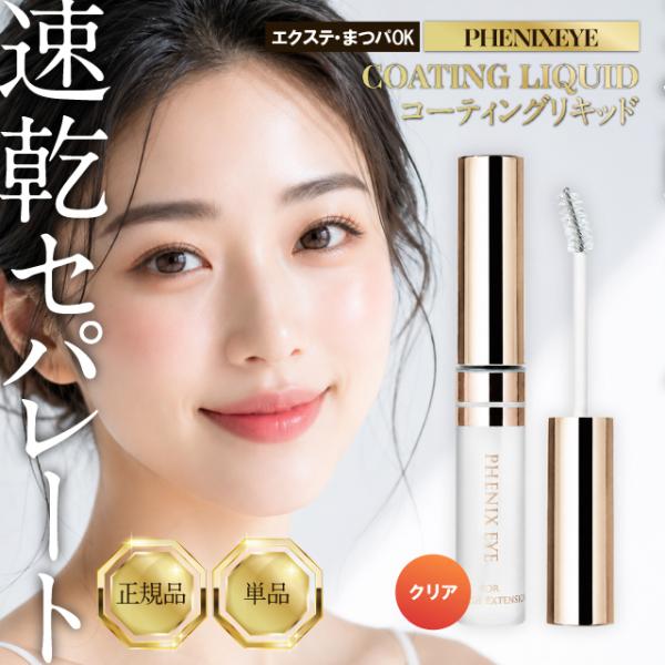 正規品 フェニックスアイ コーティングリキッド クリア 5ml まつ毛コーティング剤 まつ毛美容液 日本製 マツエク PHENIX