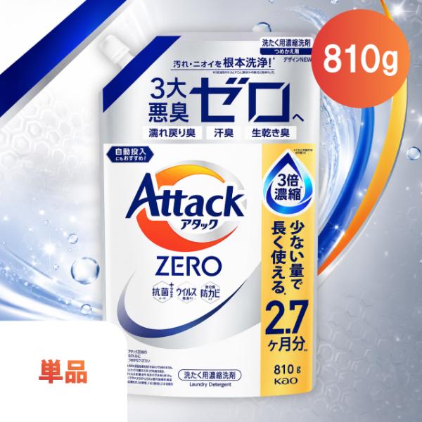 アタックゼロ 花王 810g 詰め替え 1袋 洗濯洗剤 衣類用洗剤 濃縮洗剤 液体 特大 ドラム式 縦型 部屋干し