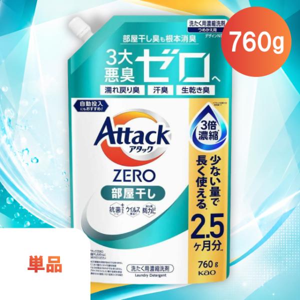 アタックゼロ 部屋干し 花王 760g 詰め替え 1袋 洗濯洗剤 衣類用洗剤 濃縮洗剤 液体 ドラム式 縦型 濡れ戻り臭 汗臭 生乾き臭 ニオイ対策 抗菌 ウイルス除去