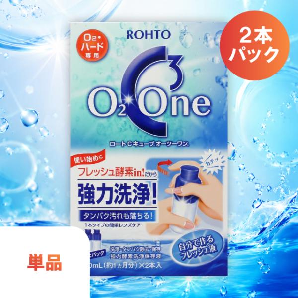 ロートCキューブ オーツーワン ロート製薬 120ml×2本  コンタクト洗浄液 ハードコンタクトレンズ用 コンタクトケア用品 酵素洗浄保存液 抗菌成分配合 ハード