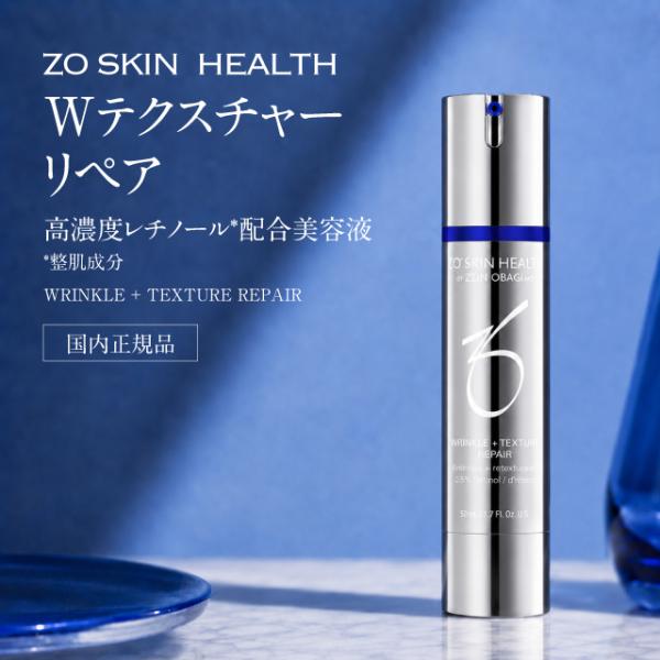 【日本正規品】ゼオスキン Wテクスチャーリペア 50ml 美容クリーム 美容液 ZO SKIN HEALTH