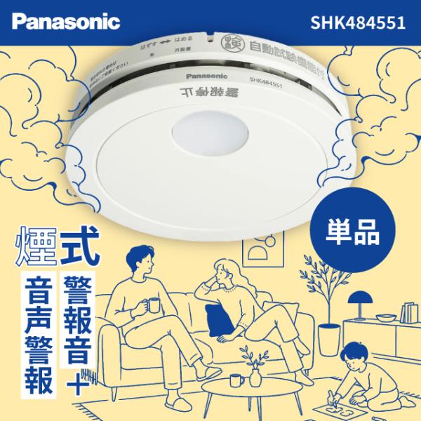 【在庫あり・2026年最新型番】パナソニック 火災報知器 けむり当番 薄型2種 煙式 SHK484551 電池 単独型 煙 Panasonic 火災警報器