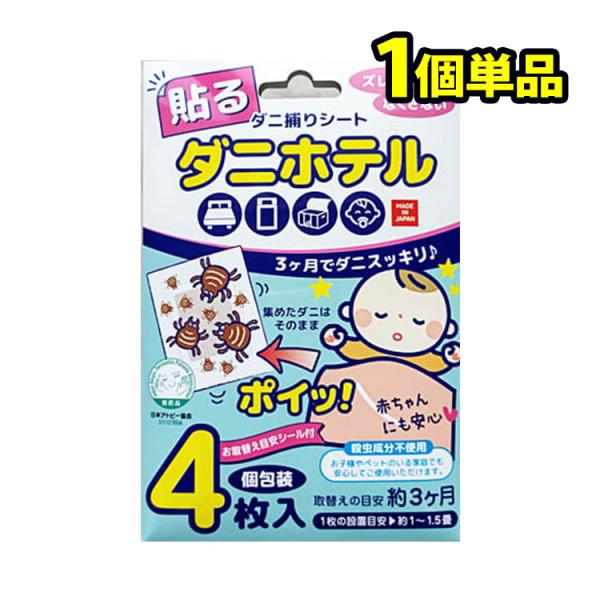ダニ粘着シート ダニホテル/4枚入(有効期限3ヶ月)日本アトピー協会推奨品 ダニ捕りシート ダニホテル 殺虫成分不使用 お子さまやペットのいるご家庭でも安心内容量：1個4枚入り(個包装)
