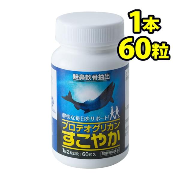 プロテオグリカン すこやか（60粒入り）■1本単品のご注文青森県プロテオグリカンブランド推進協議会認証商品「プロテオグリカン すこやか」このサプリメント/プロテオグリカン すこやか/は、弘前大学を中心とした研究開発により、サケ鼻軟骨からの大...