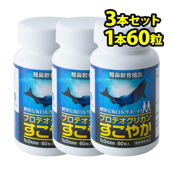 プロテオグリカン すこやか（60粒入り）■3本セットのご注文青森県プロテオグリカンブランド推進協議会認証商品「プロテオグリカン すこやか」このサプリメント/プロテオグリカン すこやか/は、弘前大学を中心とした研究開発により、サケ鼻軟骨からの...