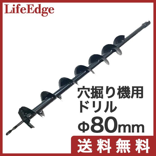穴掘り機 エンジンオーガー アースオーガー 替えドリル Φ80mm :LE-ahd-080:LifeEdge - 通販 - Yahoo!ショッピング 穴掘り機 エンジンオーガー アースオーガー 替えドリル Φ80mm :LE-ahd-080:LifeEdge - 通販 - Yahoo!ショッピング
