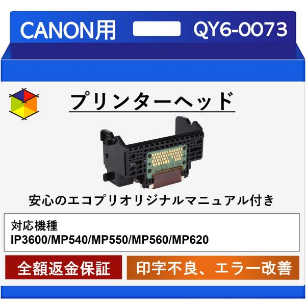 エコプリ保証】再生品 Canon プリントヘッド QY6-0073 iP3600 エコプリ保証】再生品 Canon プリントヘッド QY6-0073 iP3600