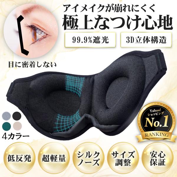 3D 立体アイマスク 睡眠グッズ 安眠 仮眠 遮光性 黒